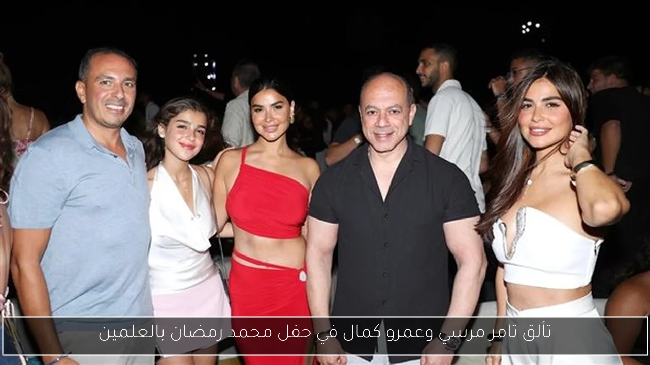 تألق تامر مرسي وعمرو كمال في حفل محمد رمضان بالعلمين
