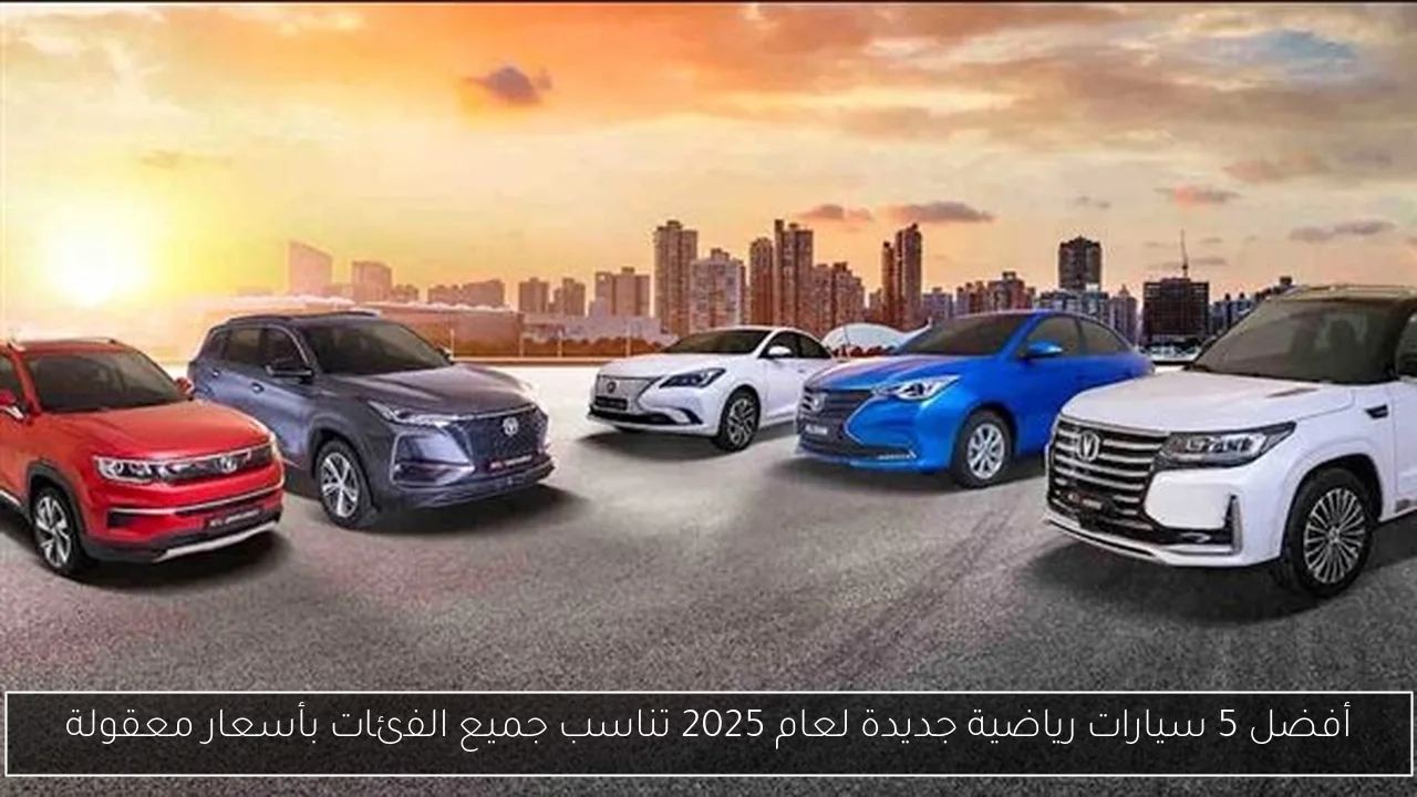 أفضل 5 سيارات رياضية جديدة لعام 2025 تناسب جميع الفئات بأسعار معقولة