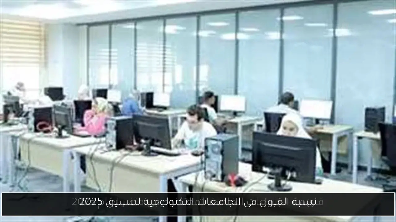 نسبة القبول في الجامعات التكنولوجية لتنسيق 2025