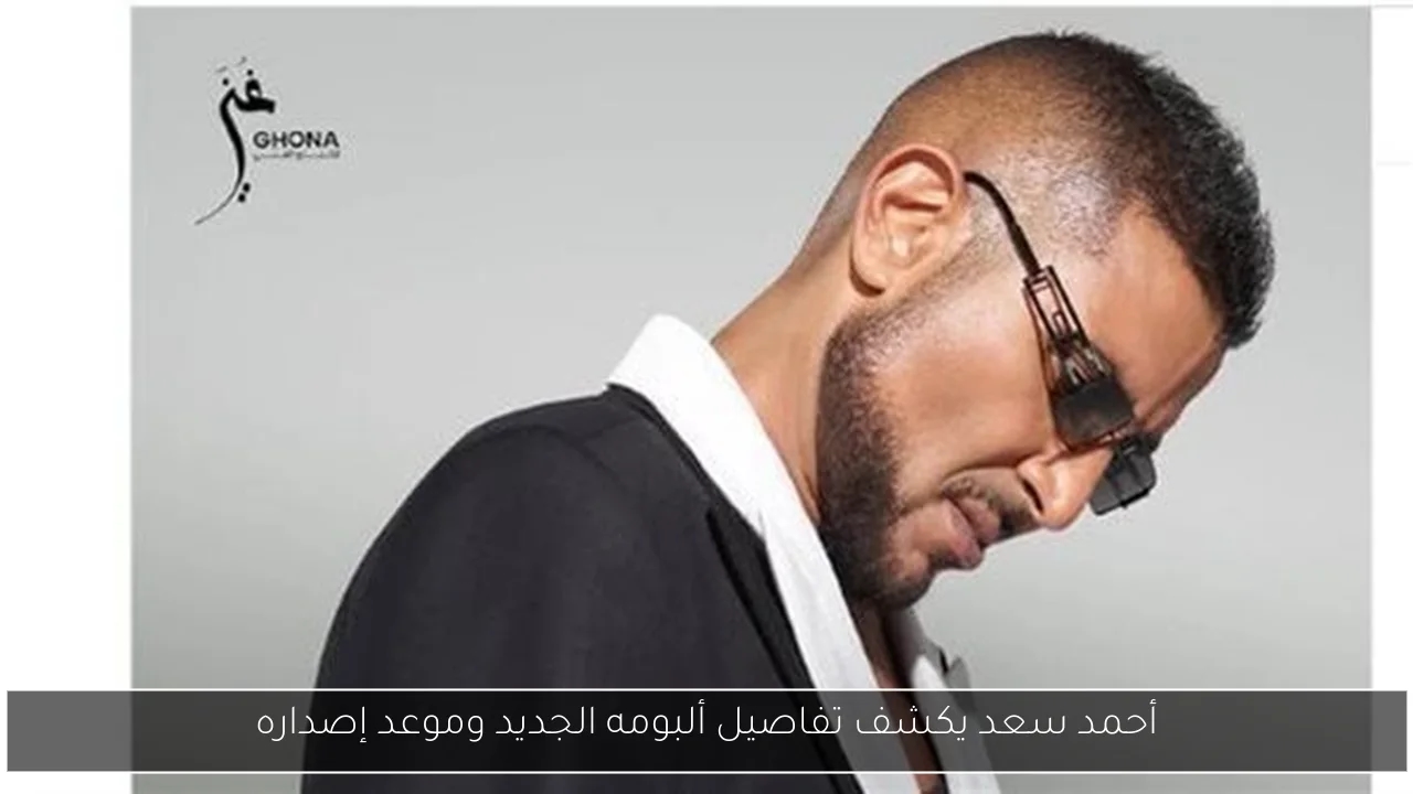 أحمد سعد يكشف تفاصيل ألبومه الجديد وموعد إصداره