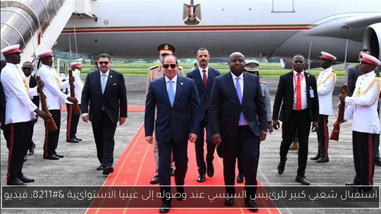 استقبال شعبي كبير للرئيس السيسي عند وصوله إلى غينيا الاستوائية