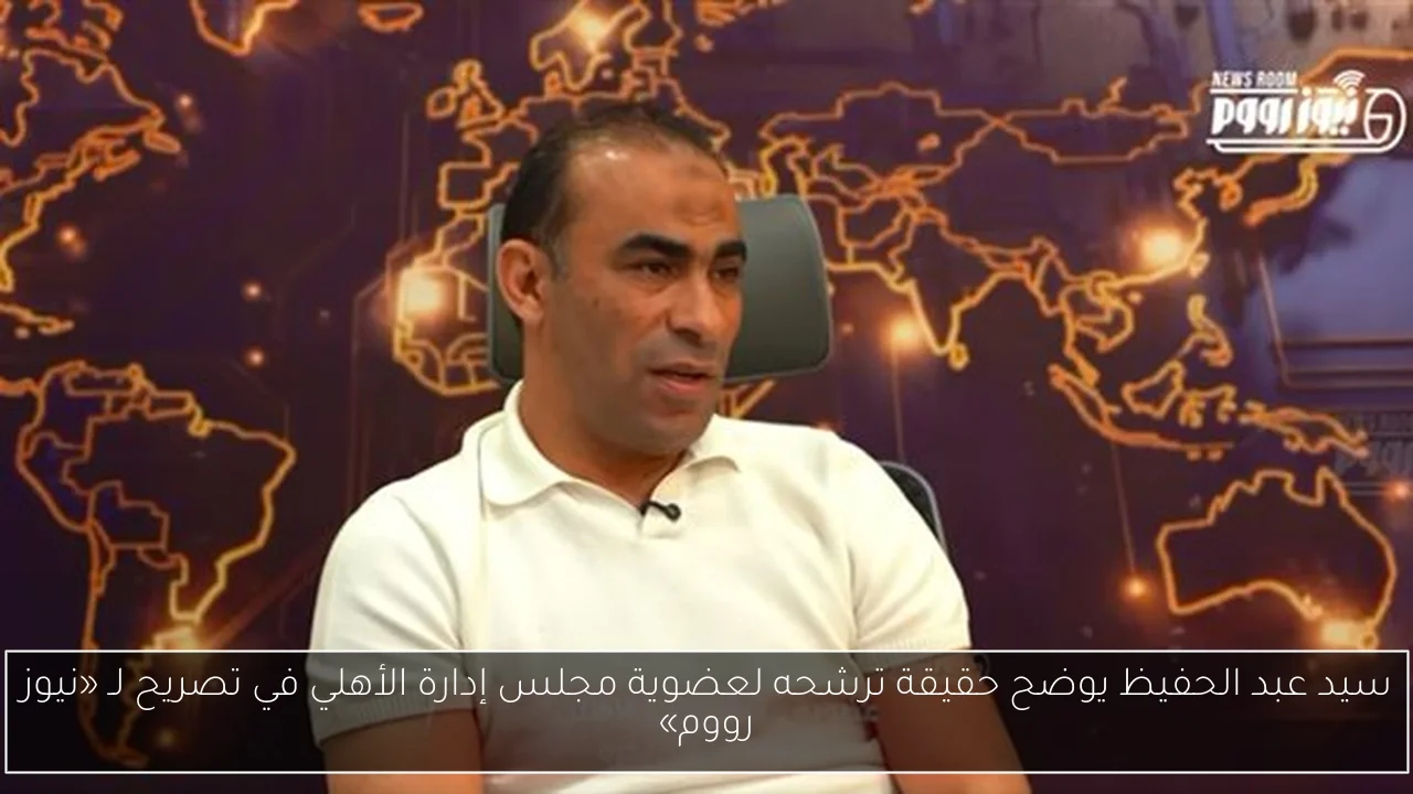 سيد عبد الحفيظ يوضح حقيقة ترشحه لعضوية مجلس إدارة الأهلي في تصريح لـ «نيوز رووم»