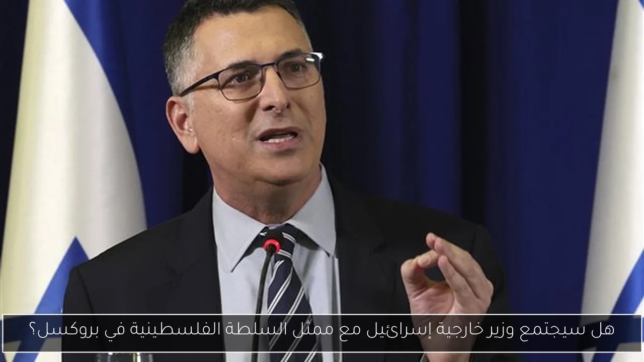 هل سيجتمع وزير خارجية إسرائيل مع ممثل السلطة الفلسطينية في بروكسل؟