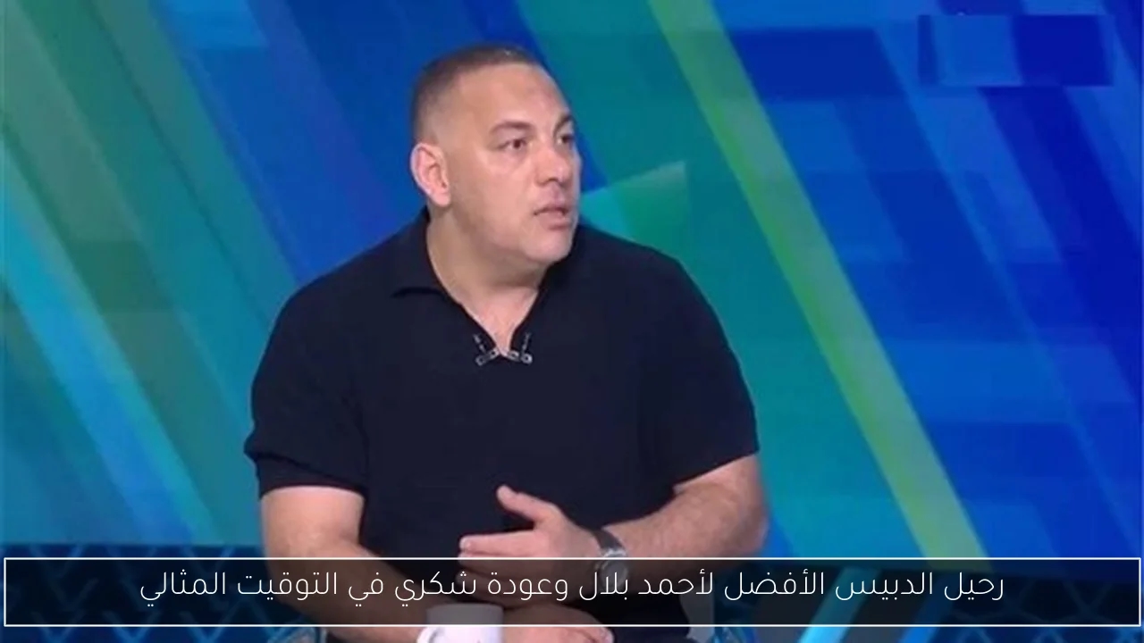 رحيل الدبيس الأفضل لأحمد بلال وعودة شكري في التوقيت المثالي