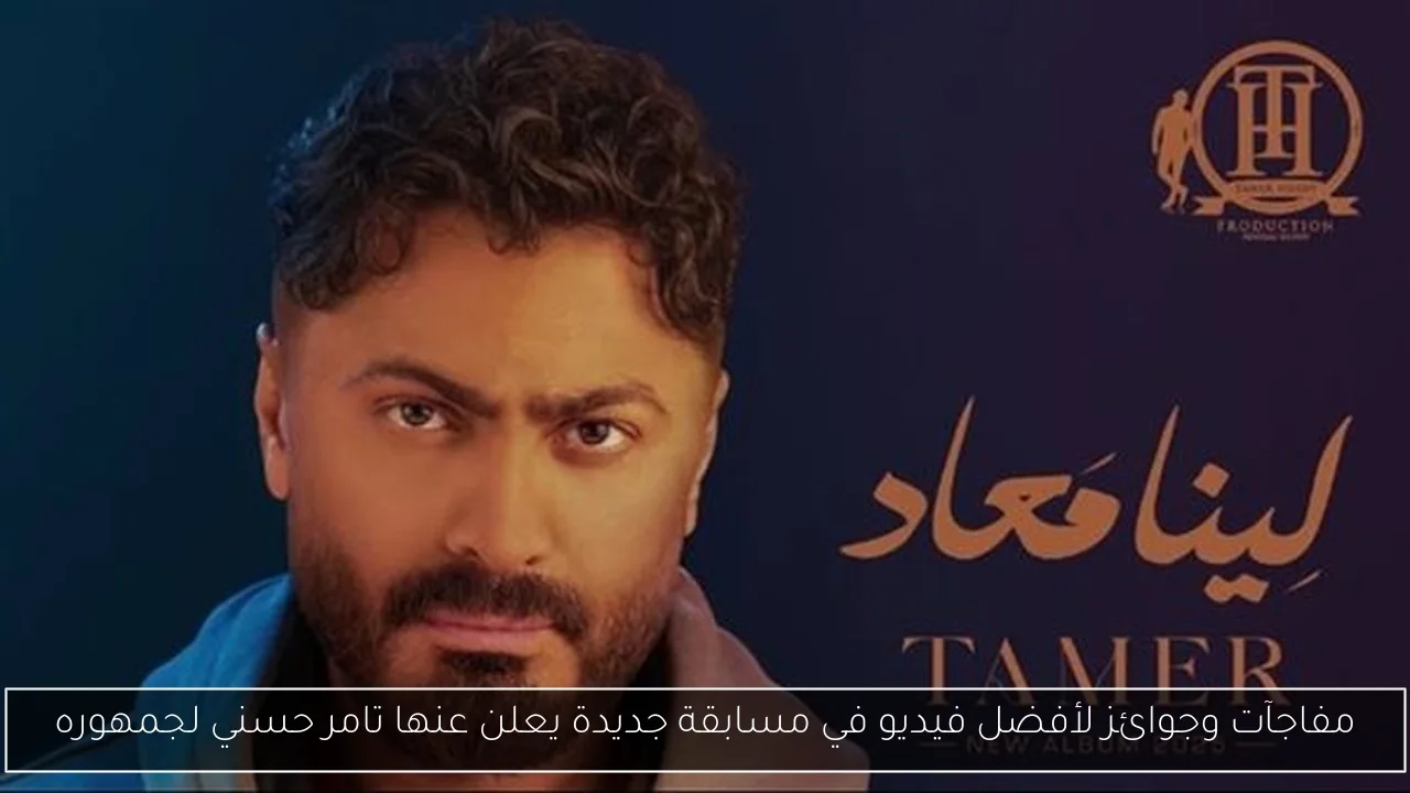مفاجآت وجوائز لأفضل فيديو في مسابقة جديدة يعلن عنها تامر حسني لجمهوره