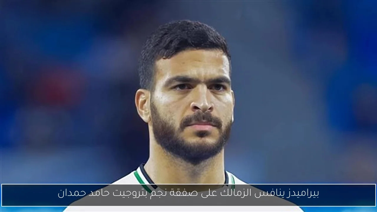 بيراميدز ينافس الزمالك على صفقة نجم بتروجيت حامد حمدان