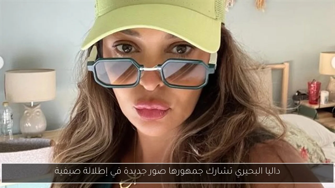 داليا البحيري تشارك جمهورها صور جديدة في إطلالة صيفية