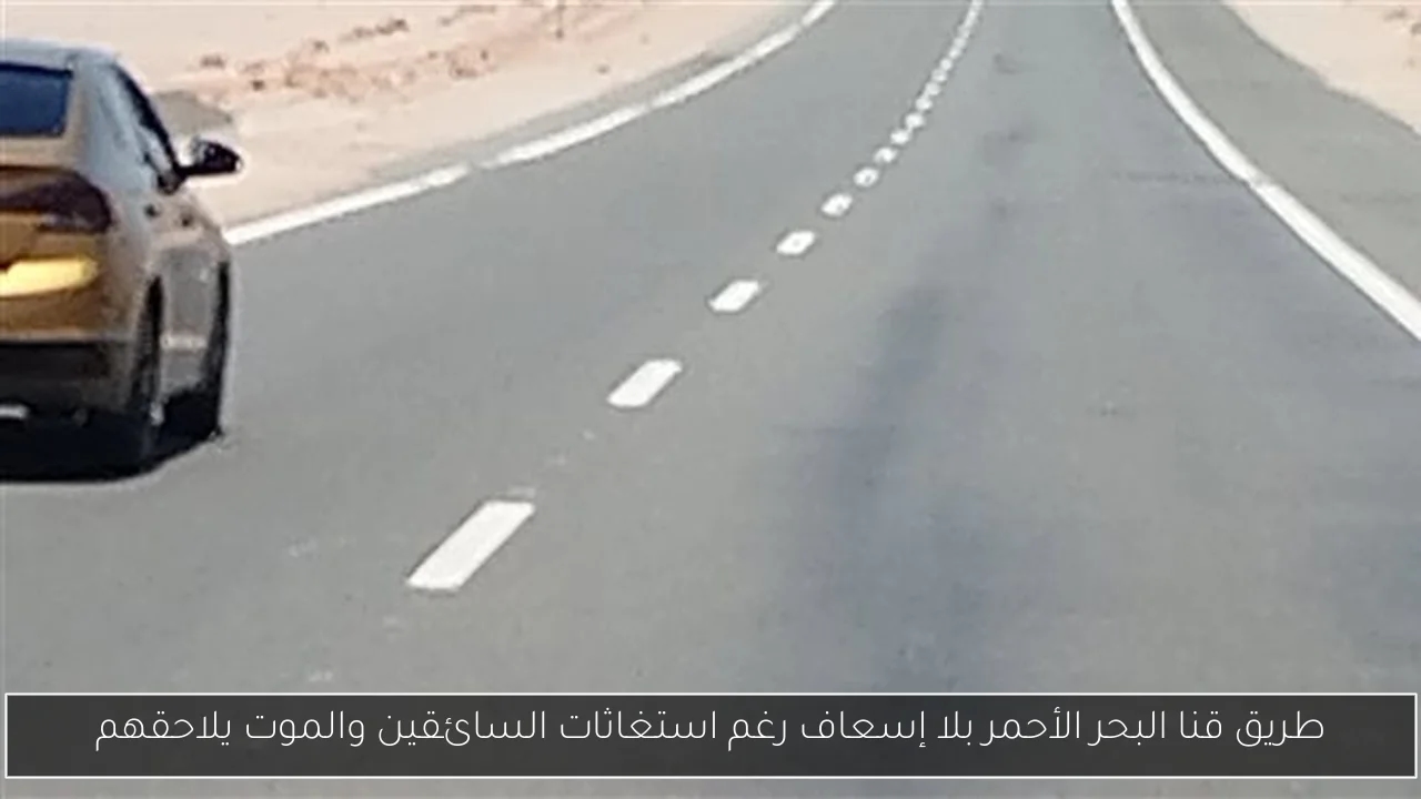 طريق قنا البحر الأحمر بلا إسعاف رغم استغاثات السائقين والموت يلاحقهم