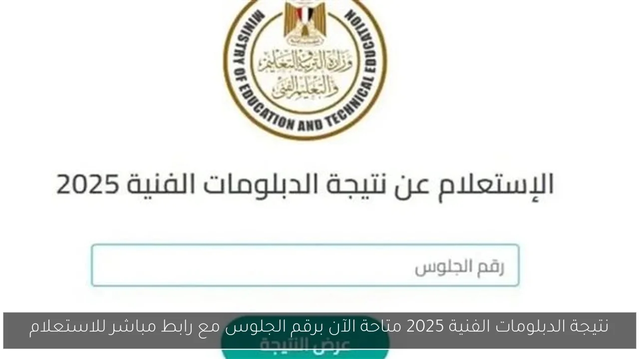 نتيجة الدبلومات الفنية 2025 متاحة الآن برقم الجلوس مع رابط مباشر للاستعلام