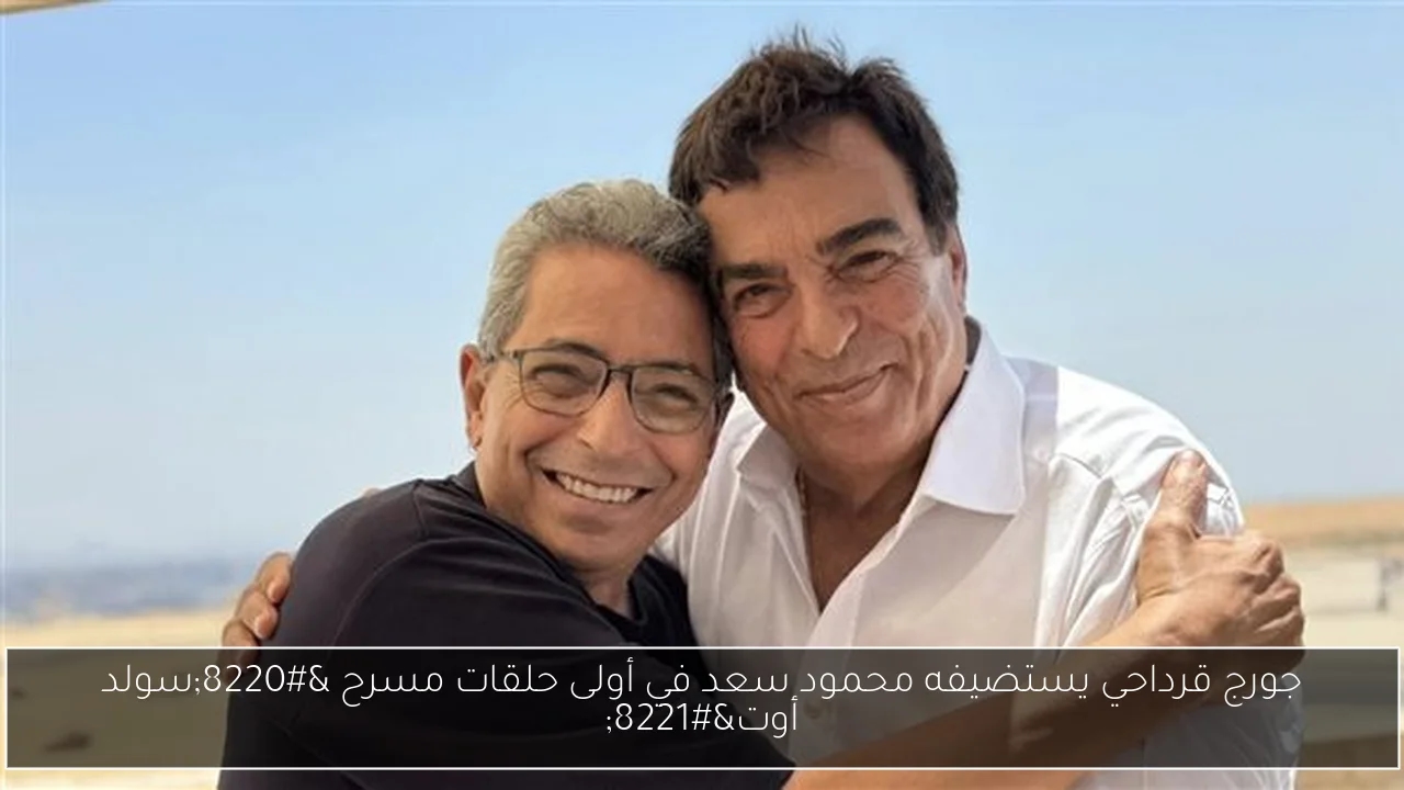 جورج قرداحي يستضيفه محمود سعد في أولى حلقات مسرح 'سولد أوت'