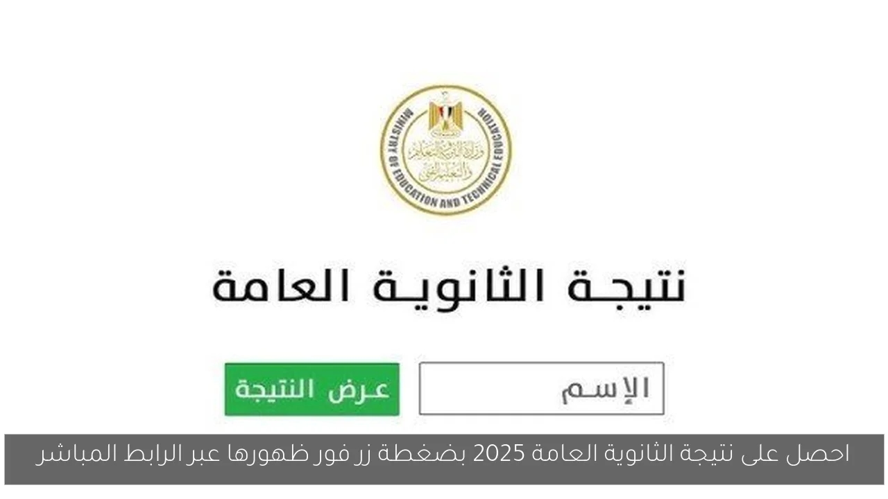 احصل على نتيجة الثانوية العامة 2025 بضغطة زر فور ظهورها عبر الرابط المباشر