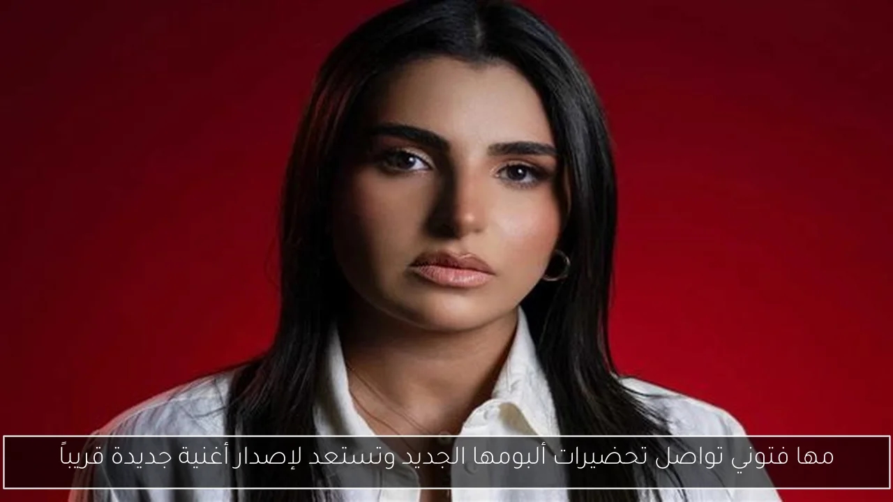 مها فتوني تواصل تحضيرات ألبومها الجديد وتستعد لإصدار أغنية جديدة قريباً