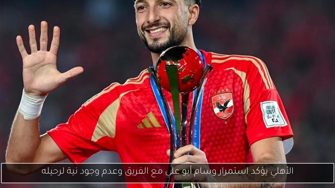 الأهلي يؤكد استمرار وسام أبو علي مع الفريق وعدم وجود نية لرحيله