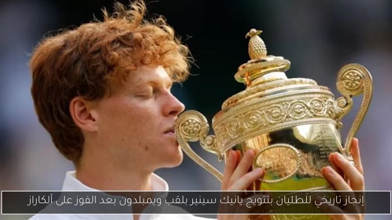 إنجاز تاريخي للطليان بتتويج يانيك سينير بلقب ويمبلدون بعد الفوز على ألكاراز