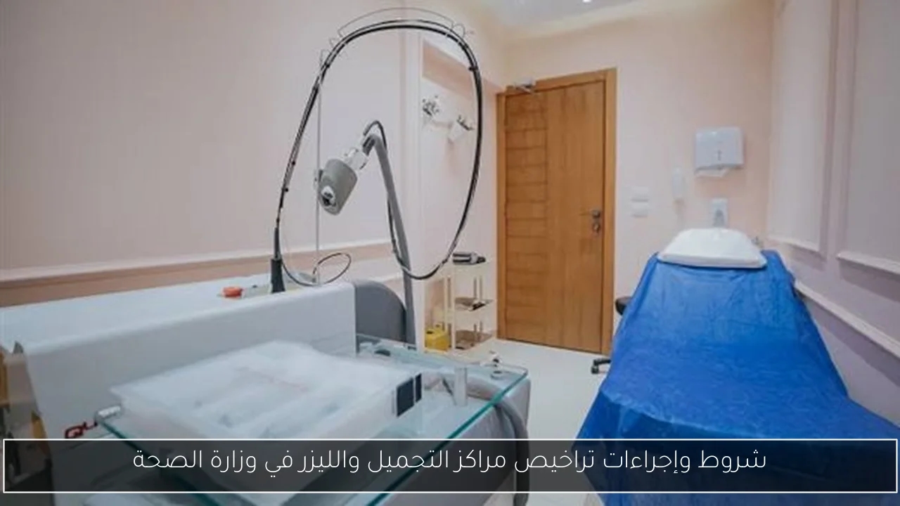 شروط وإجراءات تراخيص مراكز التجميل والليزر في وزارة الصحة