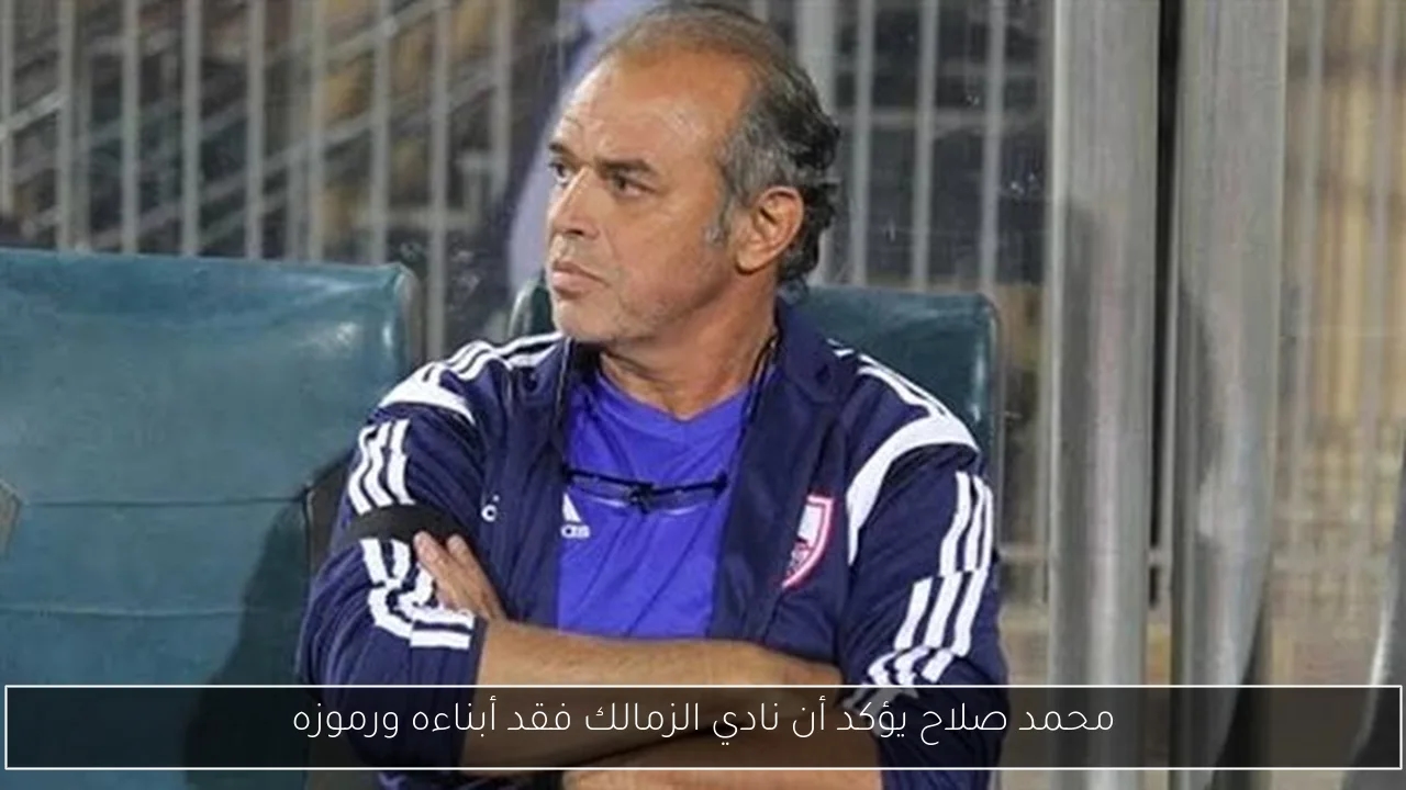 محمد صلاح يؤكد أن نادي الزمالك فقد أبناءه ورموزه