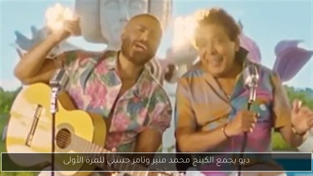 ديو يجمع الكينج محمد منير وتامر حسني للمرة الأولى