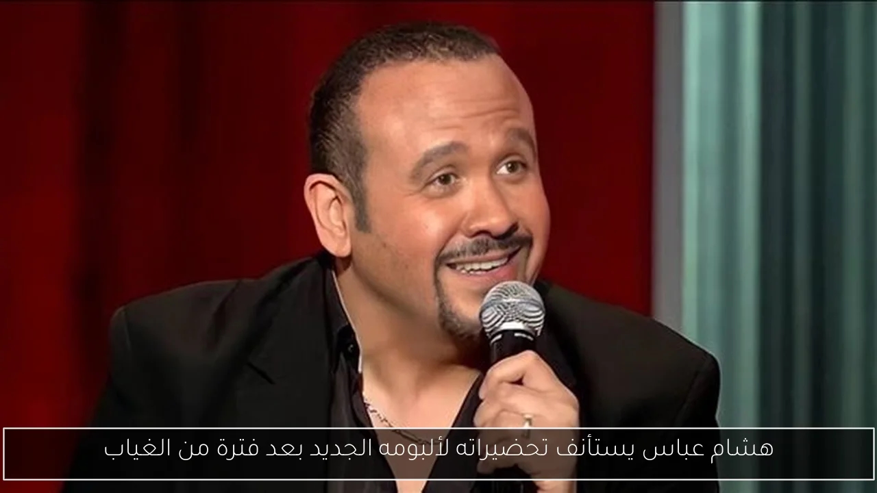 هشام عباس يستأنف تحضيراته لألبومه الجديد بعد فترة من الغياب