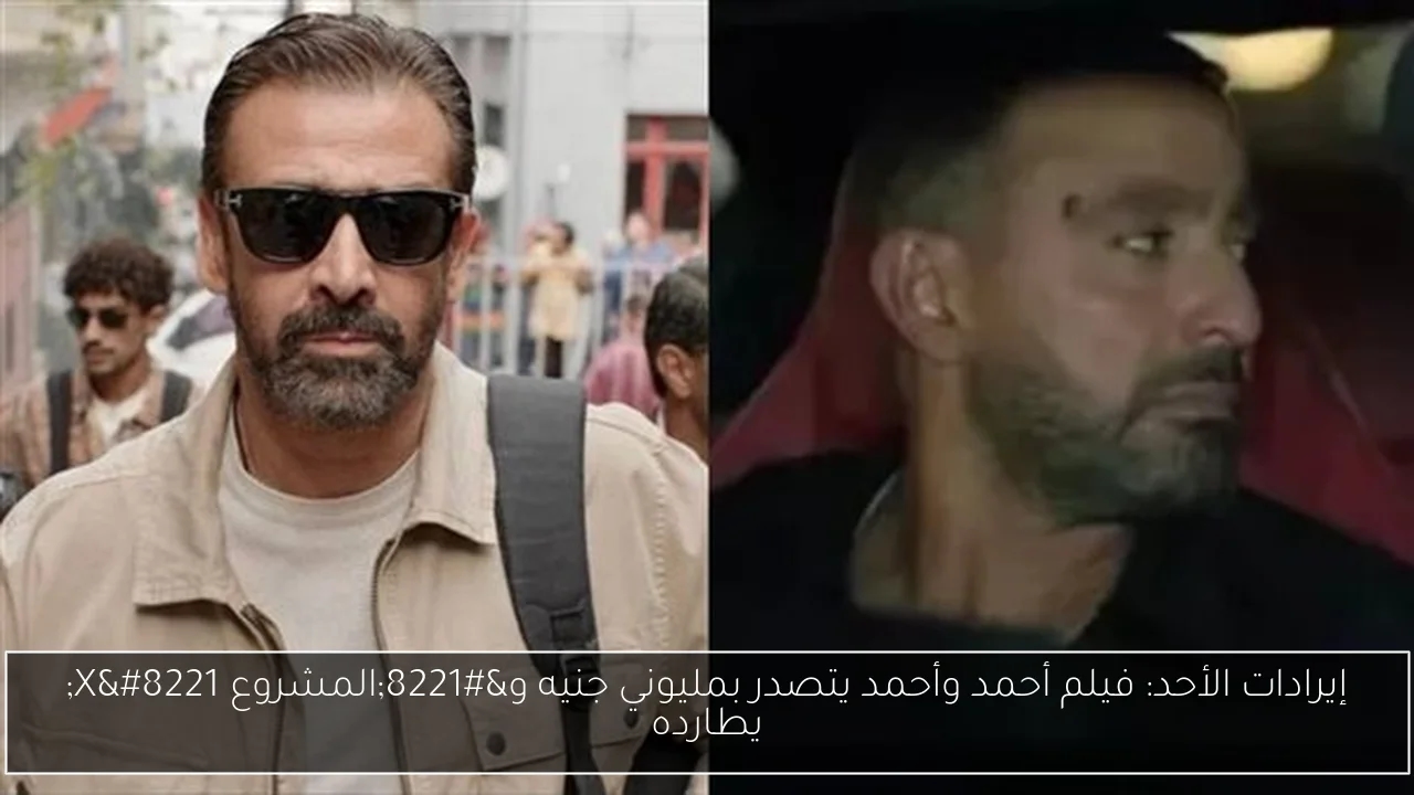 إيرادات الأحد: فيلم أحمد وأحمد يتصدر بمليوني جنيه و'المشروع X' يطارده