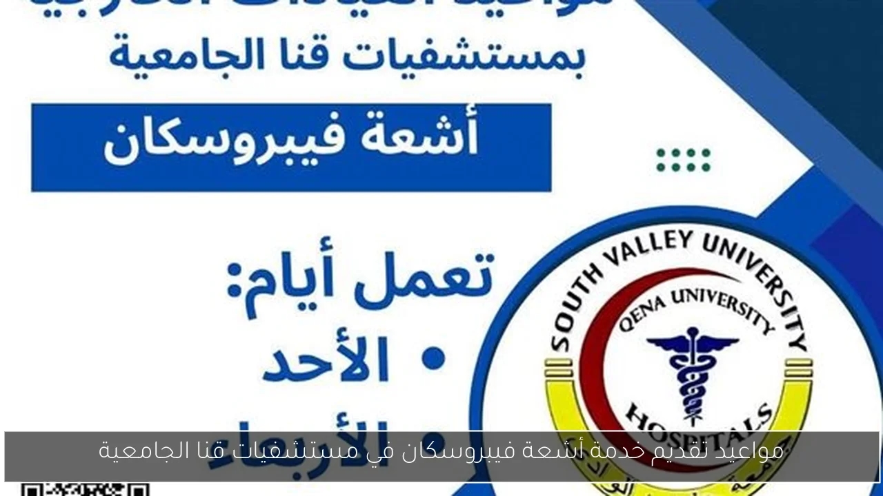 مواعيد تقديم خدمة أشعة فيبروسكان في مستشفيات قنا الجامعية
