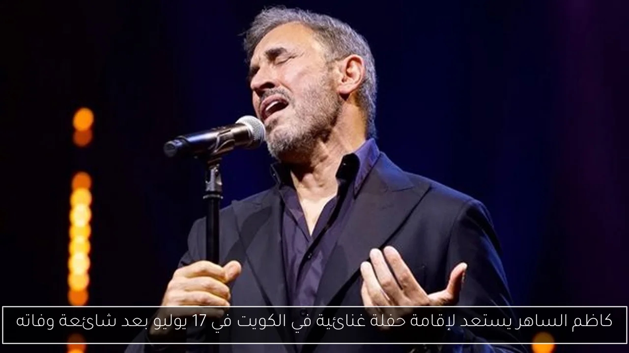 كاظم الساهر يستعد لإقامة حفلة غنائية في الكويت في 17 يوليو بعد شائعة وفاته