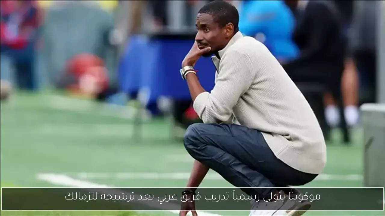 موكوينا يتولى رسمياً تدريب فريق عربي بعد ترشيحه للزمالك