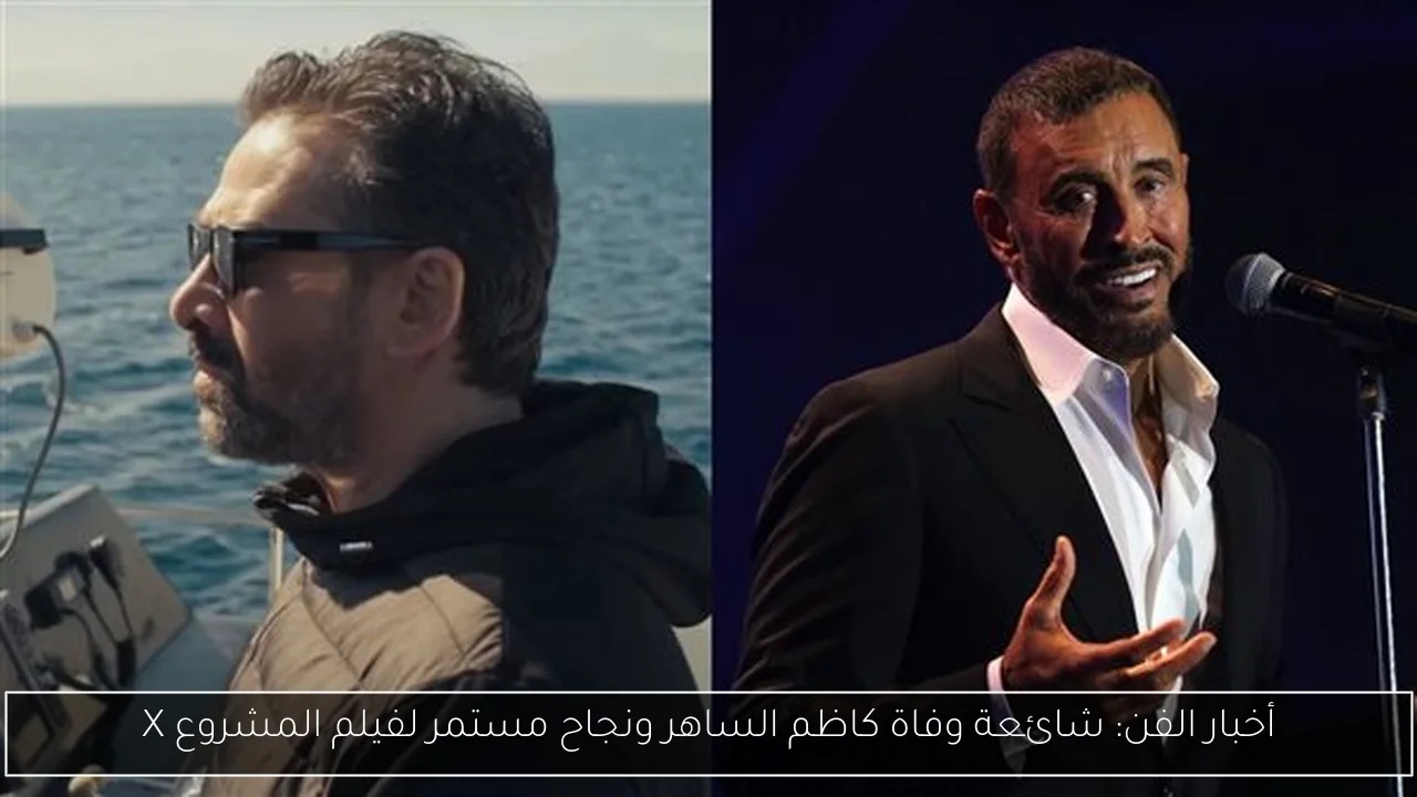 أخبار الفن: شائعة وفاة كاظم الساهر ونجاح مستمر لفيلم المشروع X