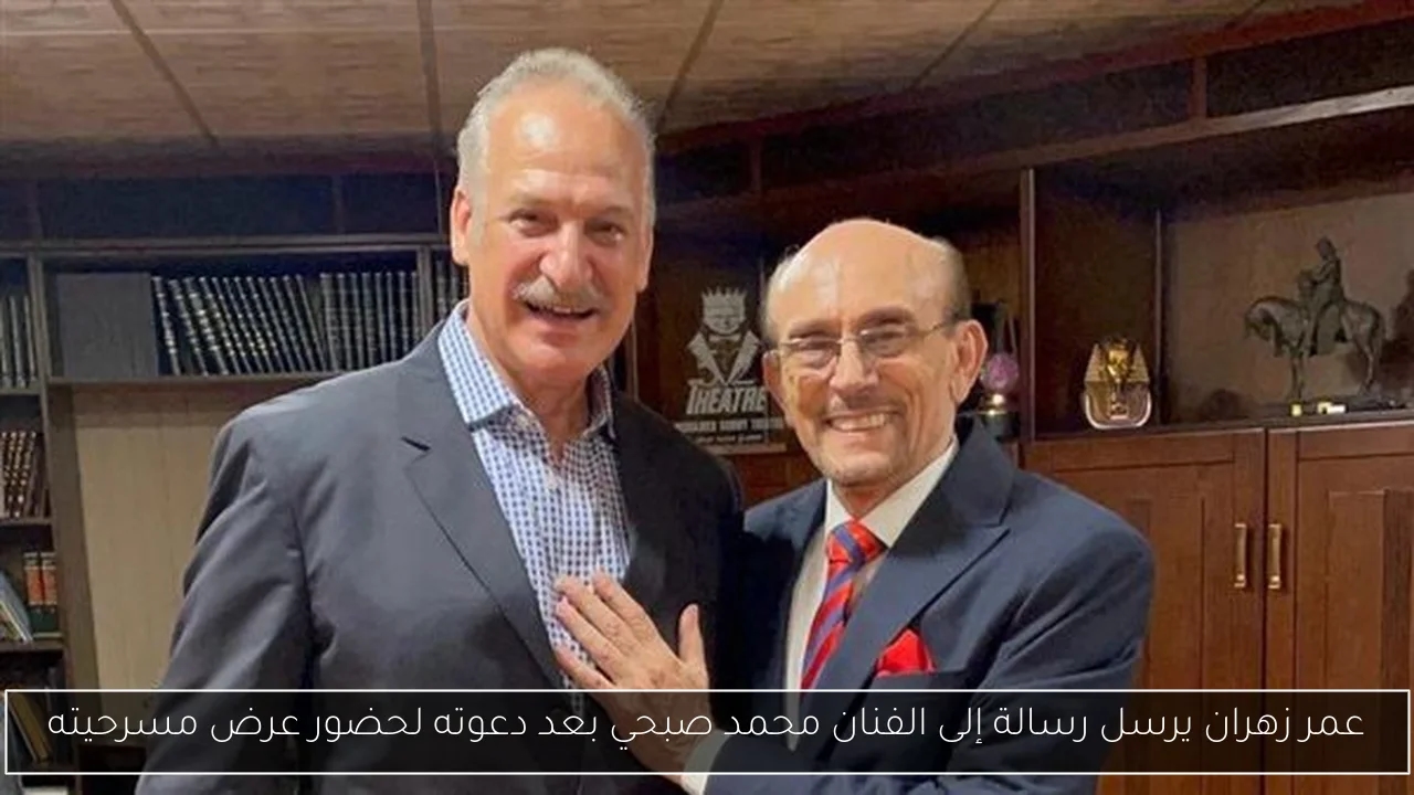 عمر زهران يرسل رسالة إلى الفنان محمد صبحي بعد دعوته لحضور عرض مسرحيته