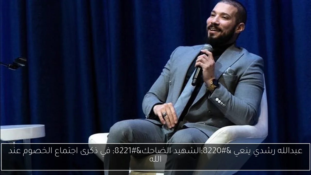 عبدالله رشدي ينعي 'الشهيد الضاحك' في ذكرى اجتماع الخصوم عند الله