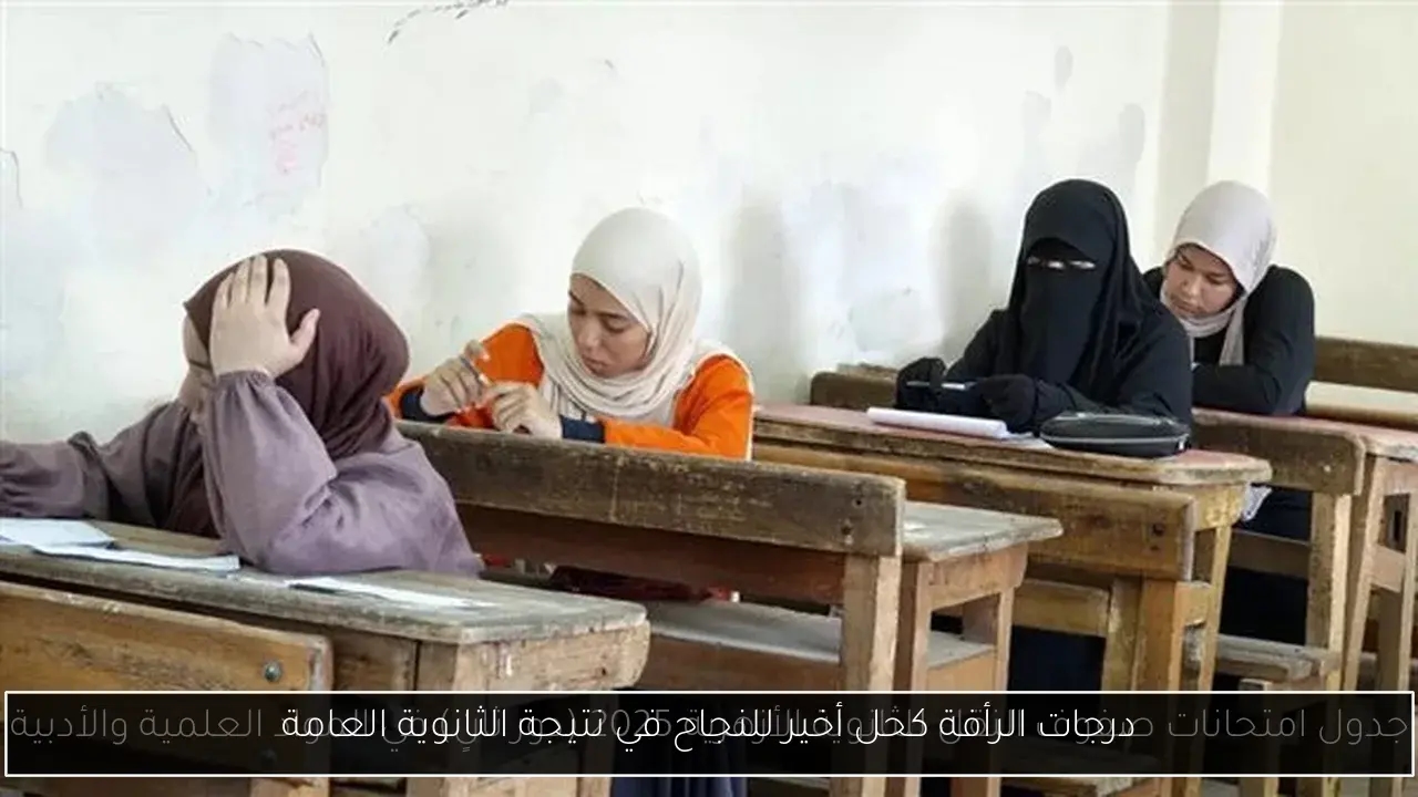 درجات الرأفة كحل أخير للنجاح في نتيجة الثانوية العامة