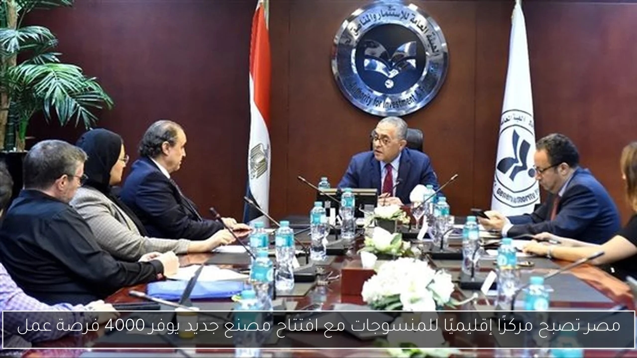مصر تصبح مركزًا إقليميًا للمنسوجات مع افتتاح مصنع جديد يوفر 4000 فرصة عمل