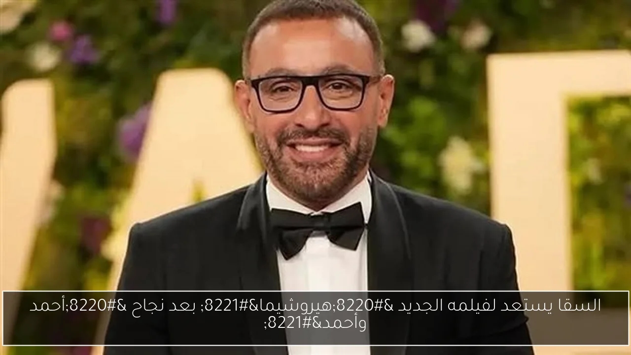 السقا يستعد لفيلمه الجديد 'هيروشيما' بعد نجاح 'أحمد وأحمد'
