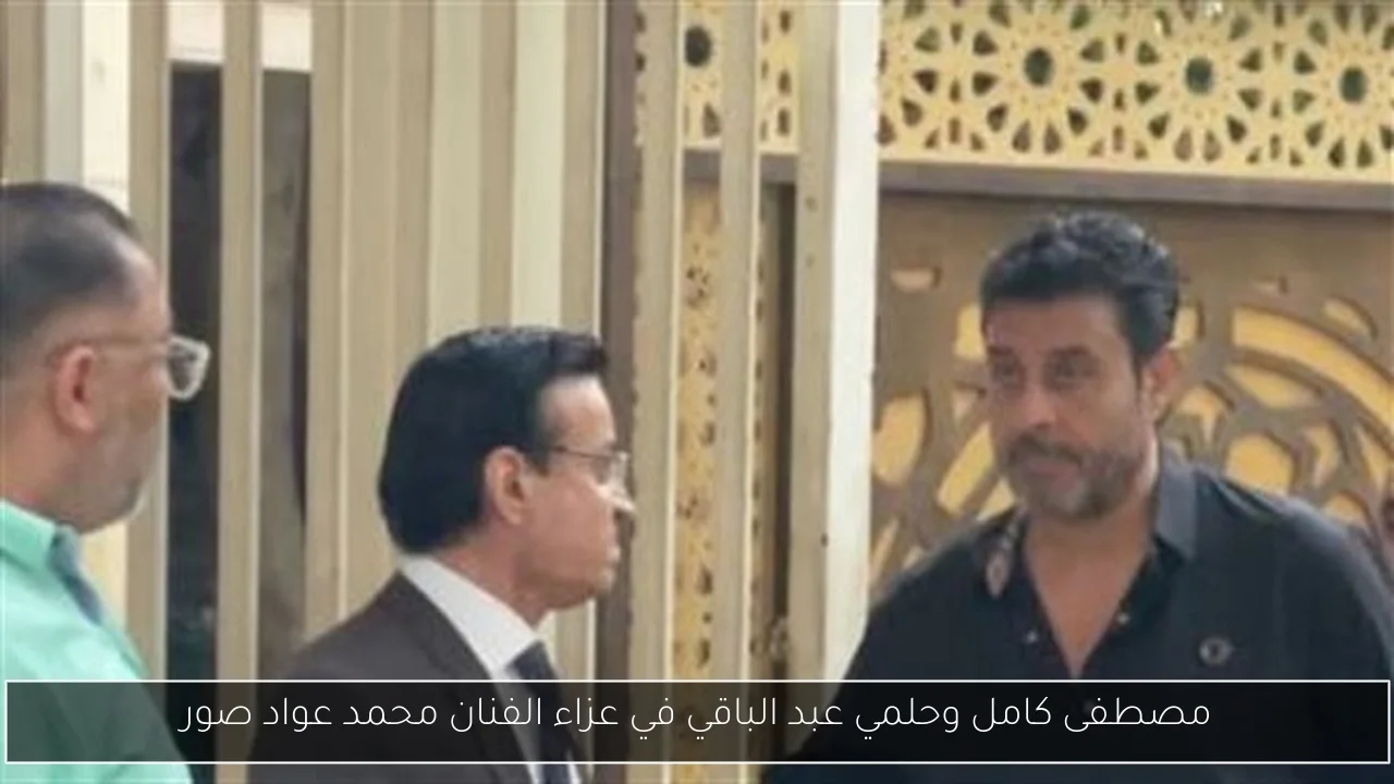 مصطفى كامل وحلمي عبد الباقي في عزاء الفنان محمد عواد صور