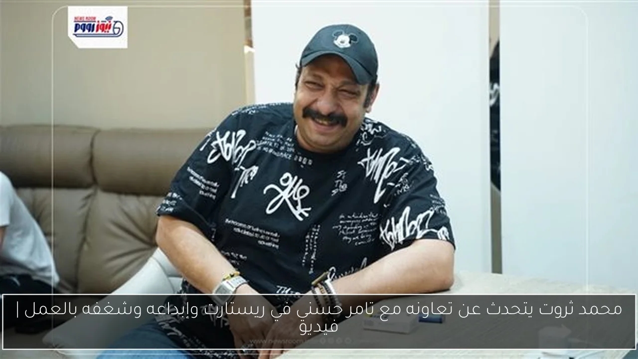 محمد ثروت يتحدث عن تعاونه مع تامر حسني في ريستارت وإبداعه وشغفه بالعمل
