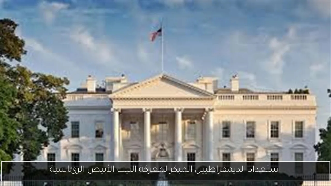 استعداد الديمقراطيين المبكر لمعركة البيت الأبيض الرئاسية