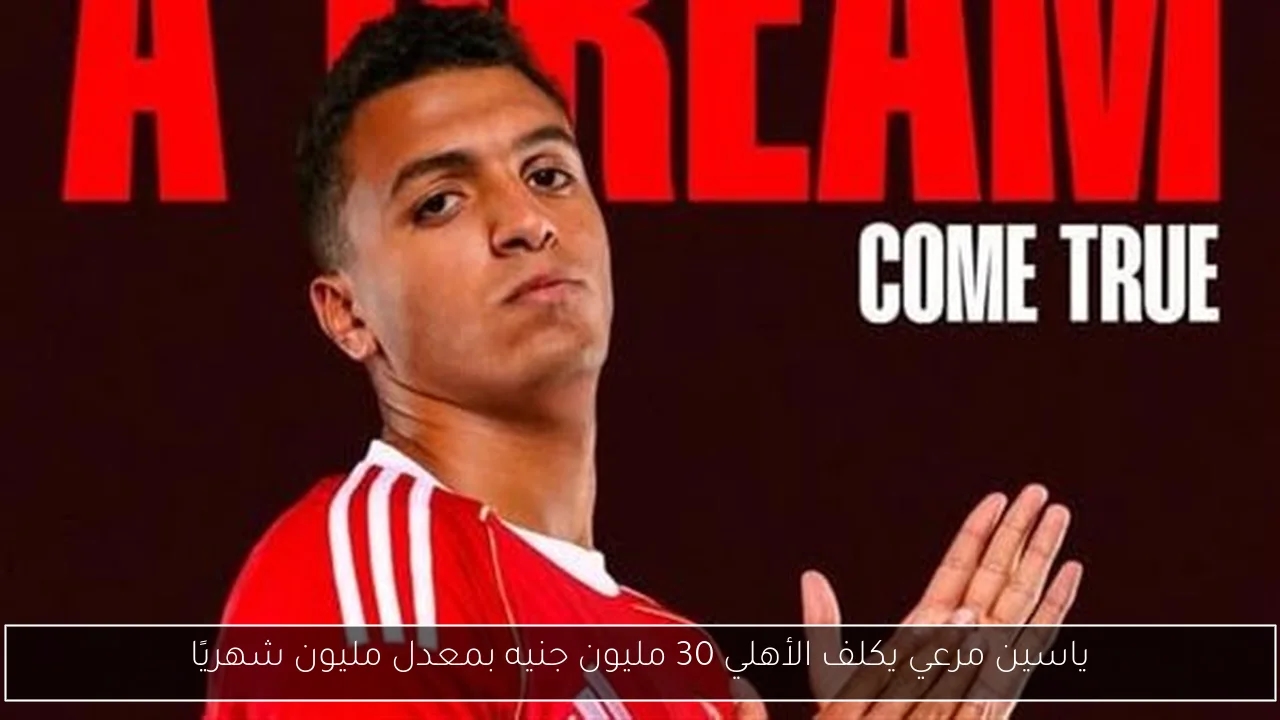 ياسين مرعي يكلف الأهلي 30 مليون جنيه بمعدل مليون شهريًا