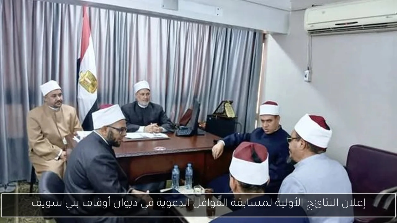 إعلان النتائج الأولية لمسابقة القوافل الدعوية في ديوان أوقاف بني سويف