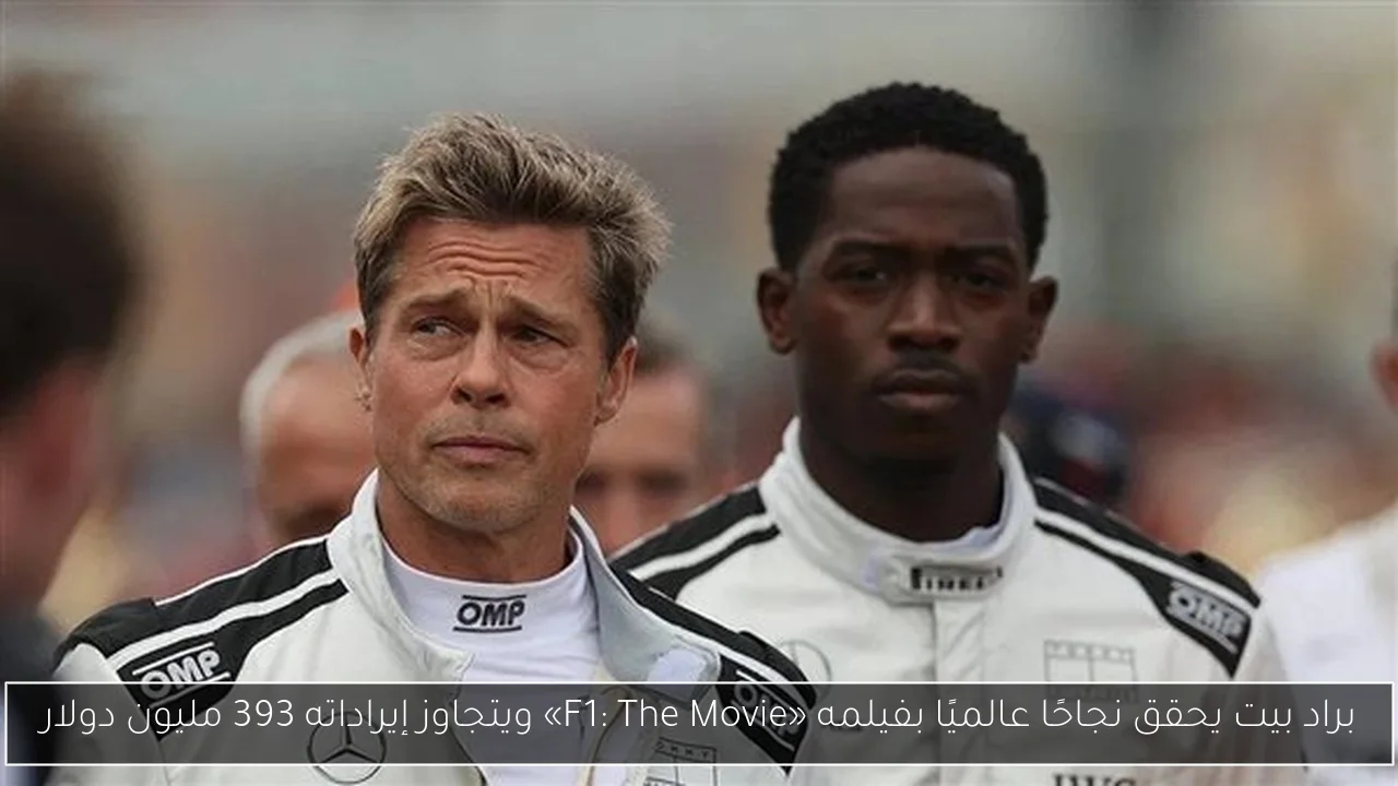 براد بيت يحقق نجاحًا عالميًا بفيلمه «F1: The Movie» ويتجاوز إيراداته 393 مليون دولار