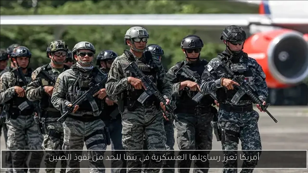 أمريكا تعزز رسائلها العسكرية في بنما للحد من نفوذ الصين