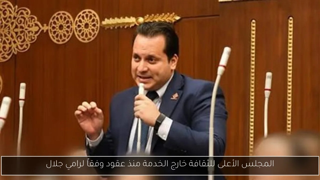 المجلس الأعلى للثقافة خارج الخدمة منذ عقود وفقاً لرامي جلال