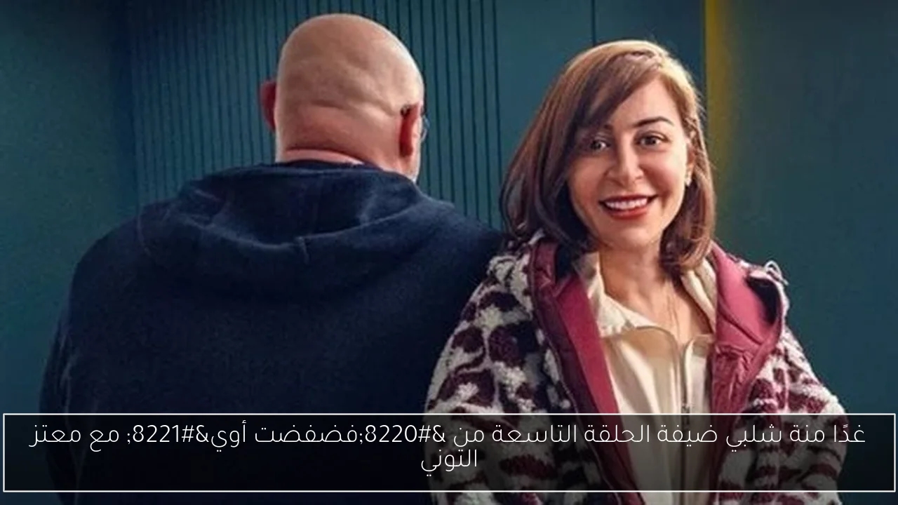 غدًا منة شلبي ضيفة الحلقة التاسعة من 'فضفضت أوي' مع معتز التوني