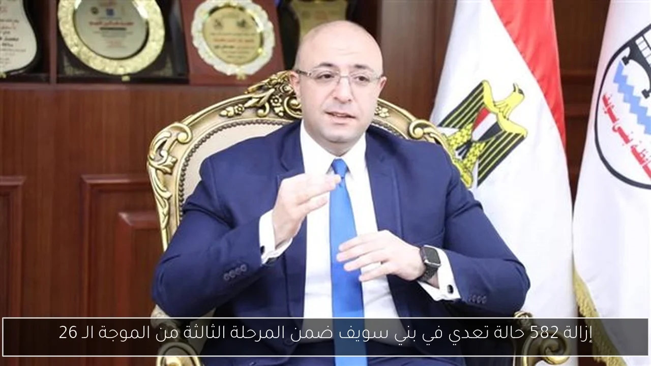 إزالة 582 حالة تعدي في بني سويف ضمن المرحلة الثالثة من الموجة الـ 26