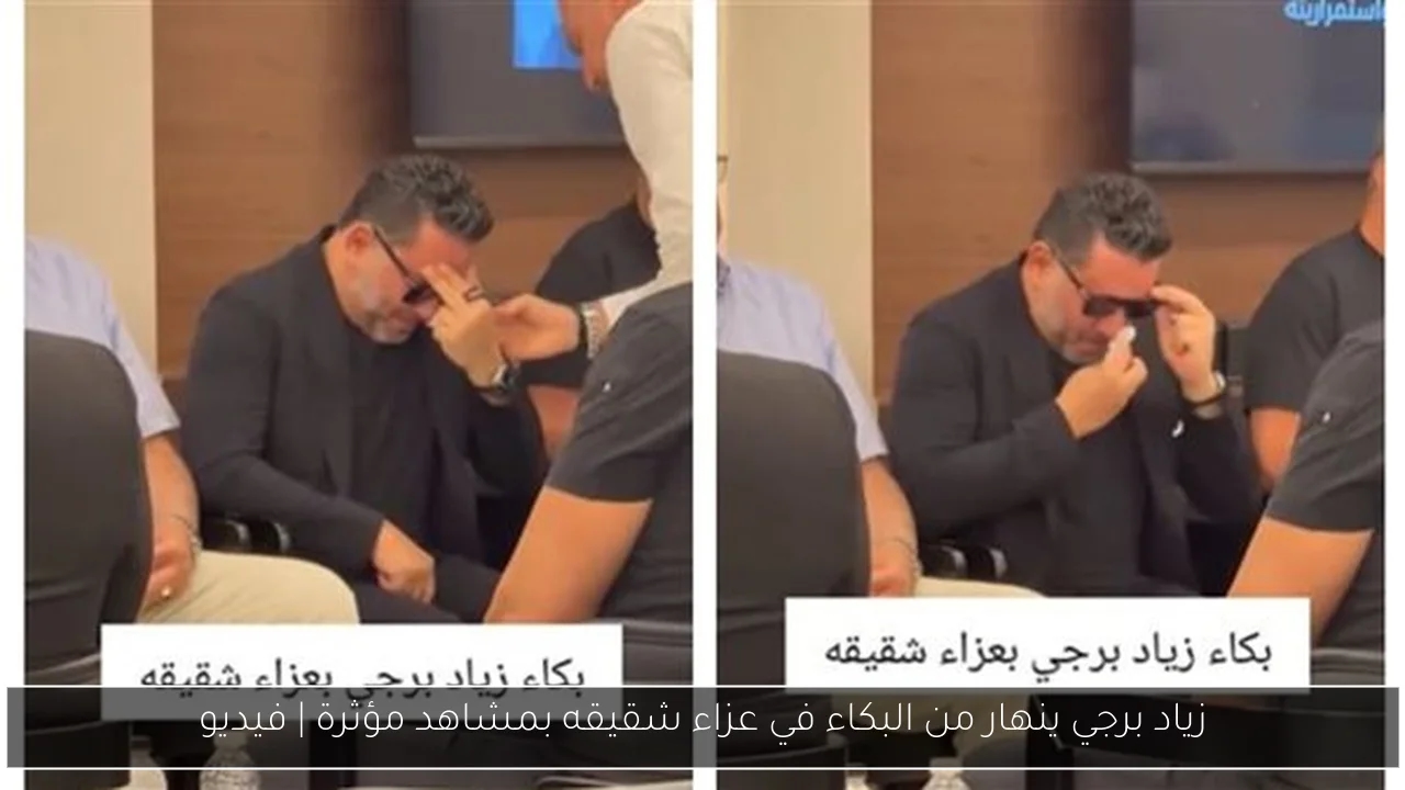 زياد برجي ينهار من البكاء في عزاء شقيقه بمشاهد مؤثرة
