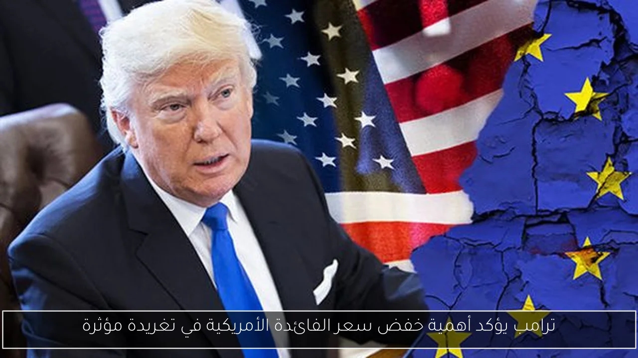 ترامب يؤكد أهمية خفض سعر الفائدة الأمريكية في تغريدة مؤثرة