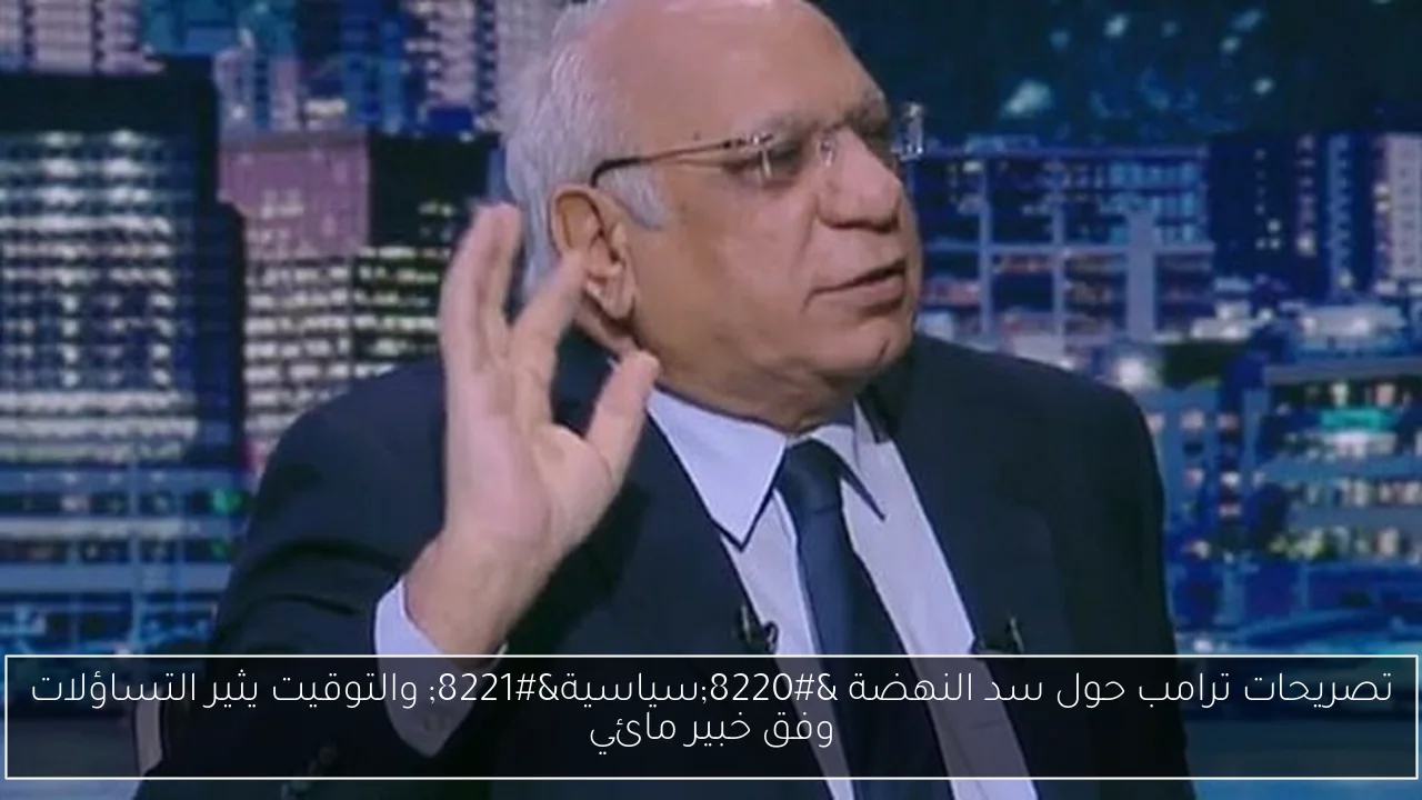 تصريحات ترامب حول سد النهضة 'سياسية' والتوقيت يثير التساؤلات وفق خبير مائي