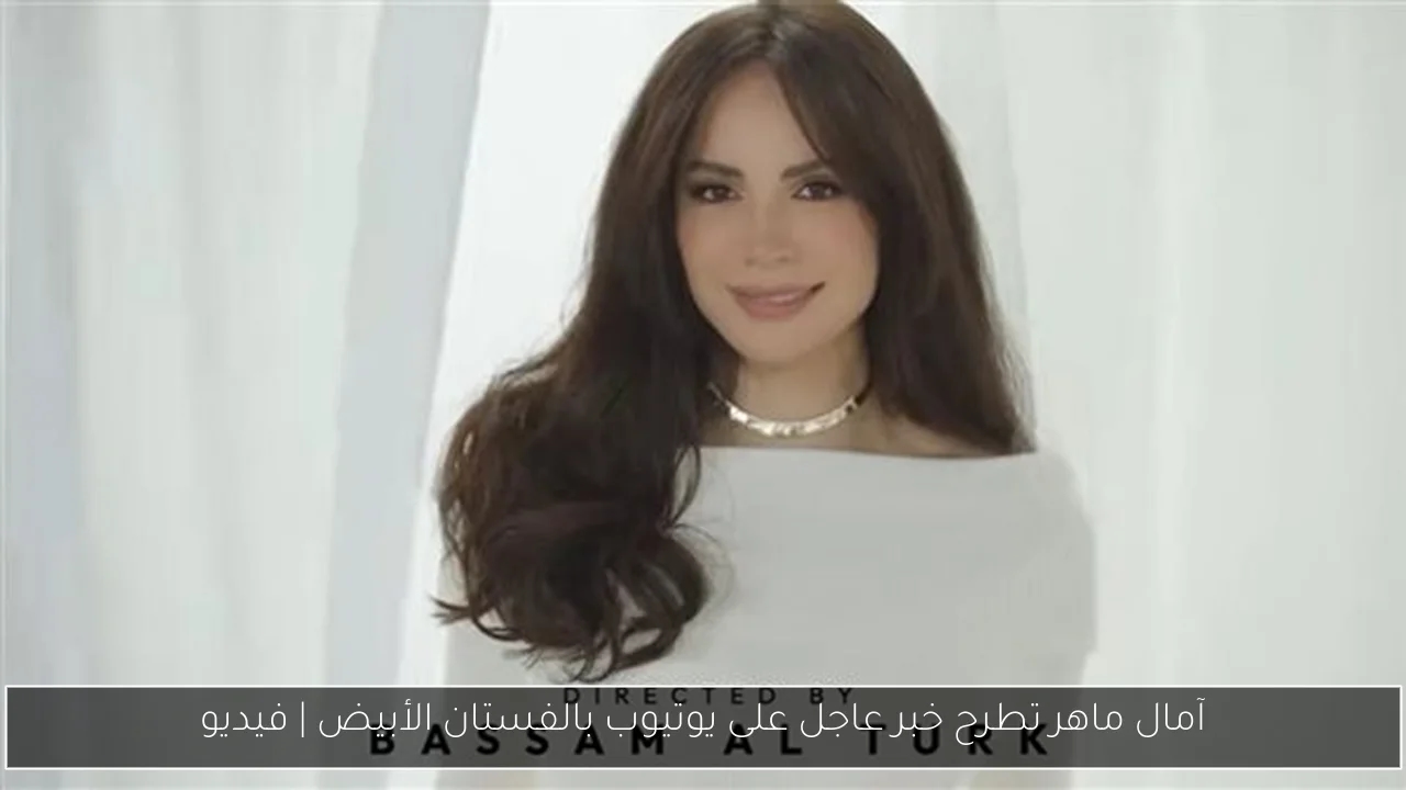 آمال ماهر تطرح خبر عاجل على يوتيوب بالفستان الأبيض