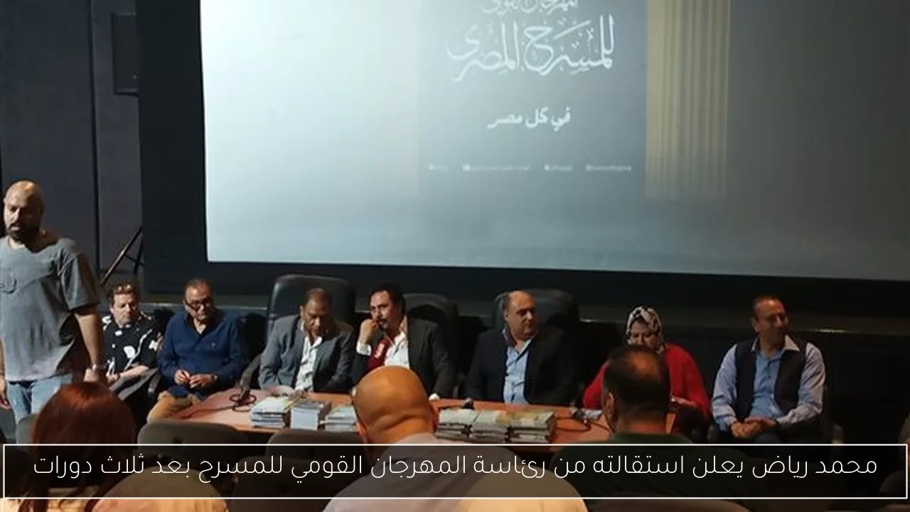محمد رياض يعلن استقالته من رئاسة المهرجان القومي للمسرح بعد ثلاث دورات