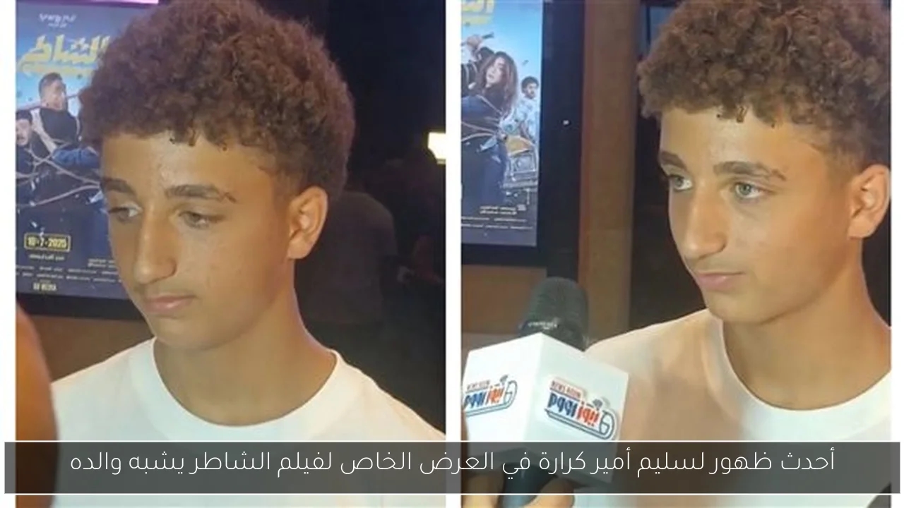 أحدث ظهور لسليم أمير كرارة في العرض الخاص لفيلم الشاطر يشبه والده