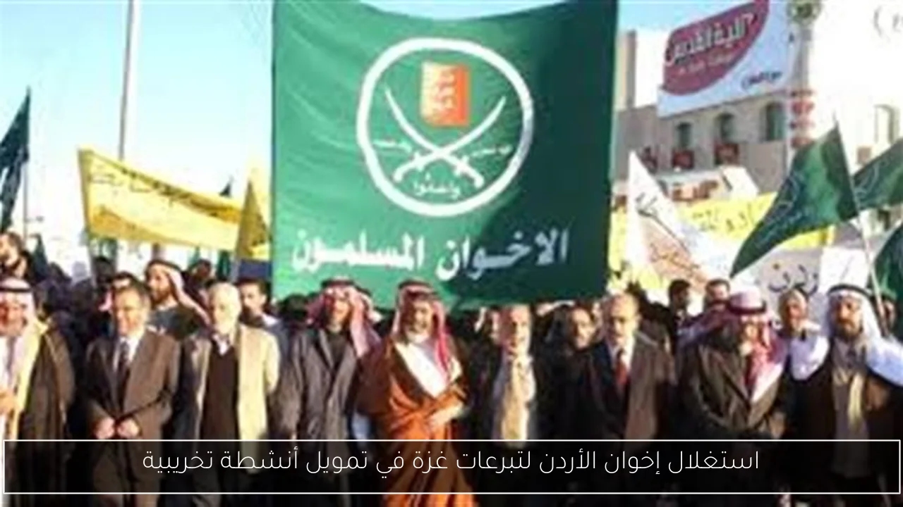 استغلال إخوان الأردن لتبرعات غزة في تمويل أنشطة تخريبية