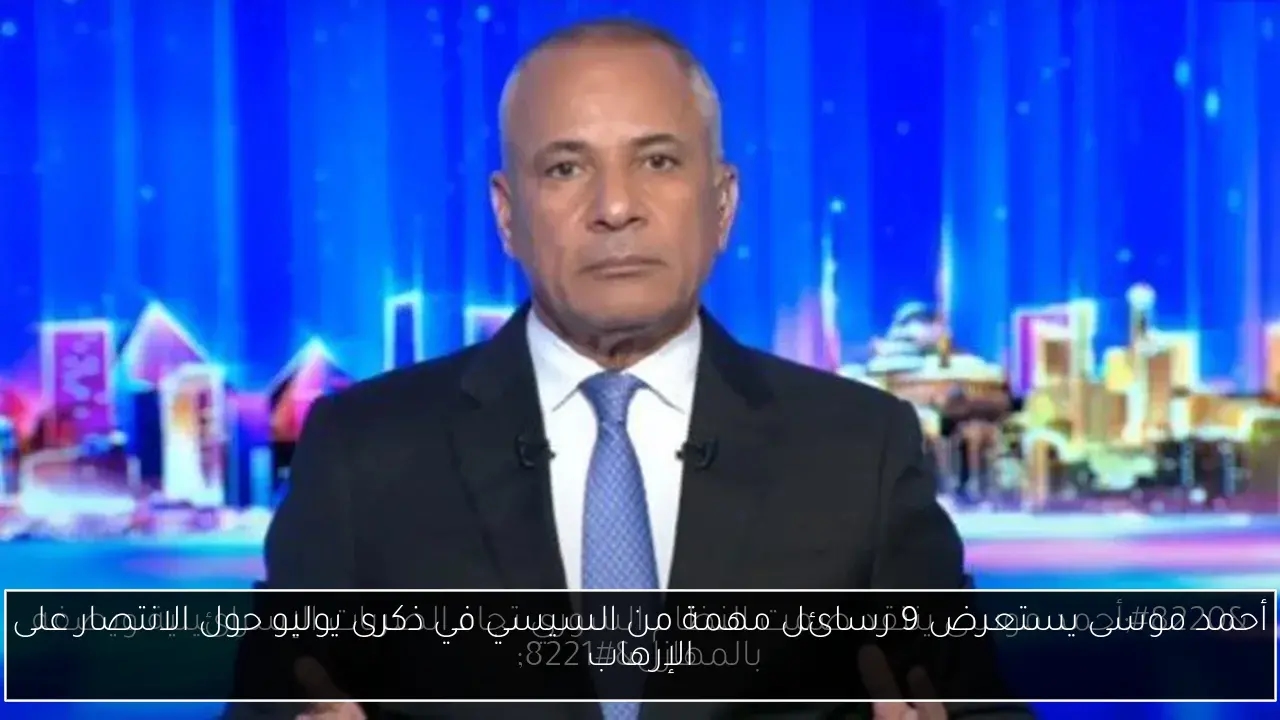 أحمد موسى يستعرض 9 رسائل مهمة من السيسي في ذكرى يوليو حول الانتصار على الإرهاب